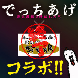 でっちあげ コラボ