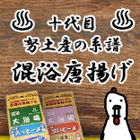 努土産10代目